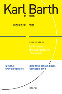 개신교신학 입문 (Einfurung in die evangelische Theologie)