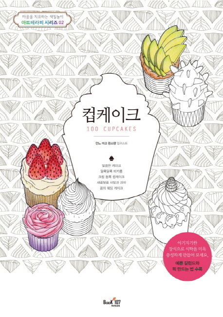 컵케이크 (마음을 치유하는 색칠놀이 아트테라피 시리즈2)
