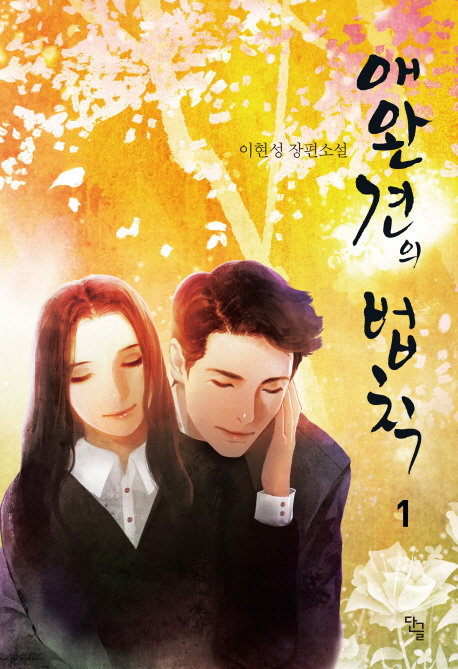 애완견의 법칙 1 (이현성 장편소설)