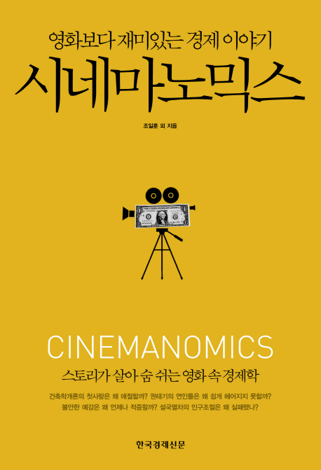 시네마노믹스 = Cinemanomics : 영화보다 재미있는 경제 이야기