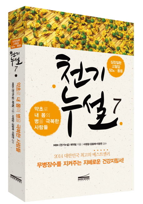 천기누설 7 (심장질환 고혈압 당뇨 통풍,약초로 내 몸의 병을 극복한 사람들)