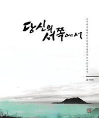 당신의 서쪽에서 (도시에서 잃어버린 것들이 출렁이는 그 ‘곶’ 이야기)