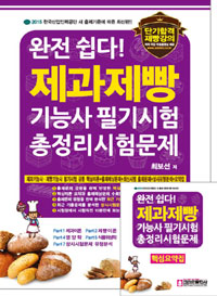 (완전 쉽다!) 제과제빵기능사 필기시험 총정리문제  : 2015 한국산업인력공단 새 출제기준에 따른 최신판!!