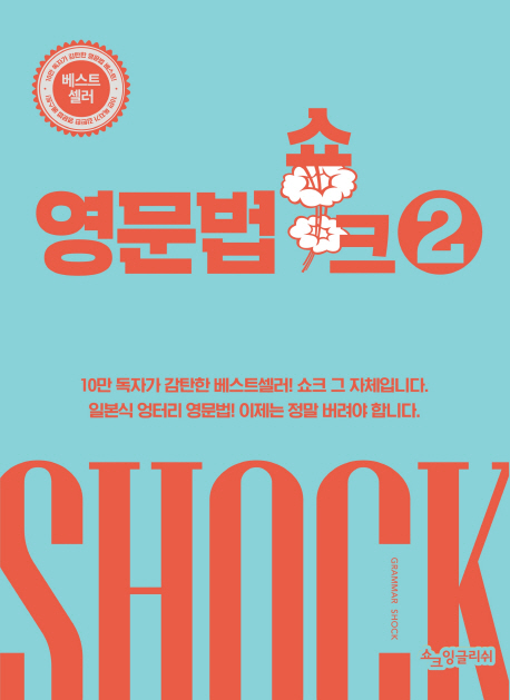 영문법 쇼크. 2 = Grammar shock