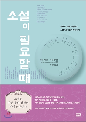 소설이 필요할 때 (알랭 드 보통 인생학교 소설치료사들의 북테라피,The Novel Cure)