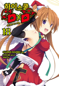 하이스쿨 DxD 18 (성탄제의 퍼니 앤젤)