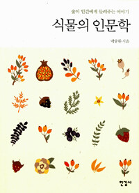 식물의 인문학 = stories for man, from the forest : 숲이 인간에게 들려주는 이야기 표지 이미지