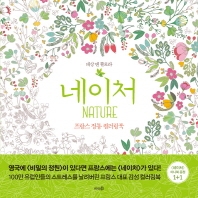 네이처 = Nature : 프랑스 정통 컬러링북
