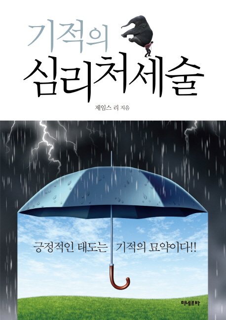 기적의 심리처세술 (긍정적인 태도는 기적의 묘약이다!)