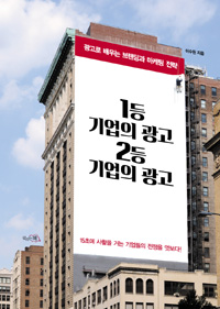 1등 기업의 광고 2등 기업의 광고 (광고로 배우는 브랜딩과 마케팅 전략)