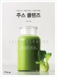 주스 클렌즈 (마시는 단식 ★ 맛있는 디톡스 ★ 건강한 다이어트)