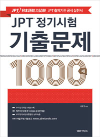 (JPT 정기시험) 기출문제 1000제   : JPT 日本語能力試驗 / 허윤정 지음