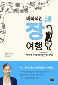 매력적인 장 여행 (제2의 뇌, 장에 관한 놀라운 지식 프로젝트)