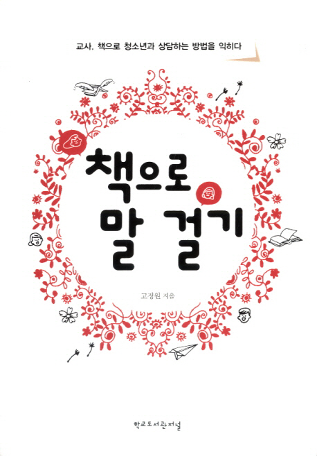 책으로 말 걸기 (교사, 책으로 청소년과 상담하는 방법을 익히다)