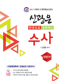 (한권으로 정복하는)신광은 수사 : 경찰행정특채｜경찰승진 시험대비