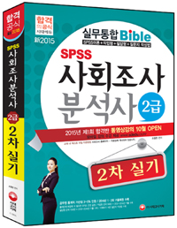 (SPSS) 사회조사분석사 : 2급 2차 실기 / 소정현 편저.