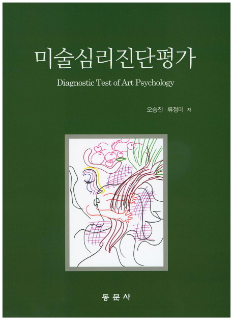 미술심리진단평가 = Diagnostic test of art psychology