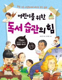 어린이를 위한 독서 습관의 힘 (꿈을 이룬 사람들에게 배우는 작은 습관)