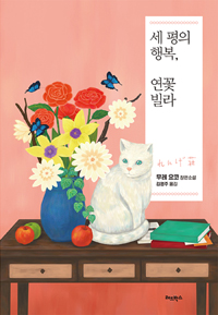 [도서] 세 평의 행복, 연꽃 빌라  :무레 요코 장편소설