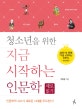 청소년을 위한 지금 시작하는 인문학  : 세로 읽기
