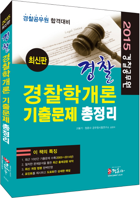 (경찰) 경찰학개론 기출문제 총정리