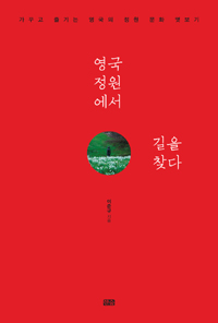 영국 정원에서 길을 찾다 (가꾸고 즐기는 영국의 정원 문화 엿보기)