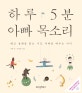 하루 5분 아빠 목소리 (태교 동화를 읽는 시간 지혜를 배우는 아이)