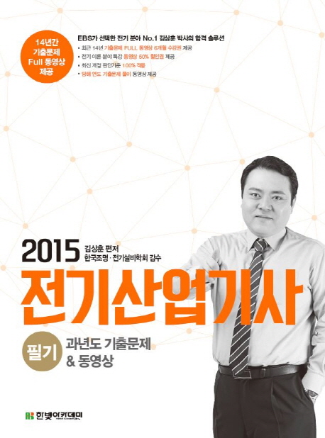 (2015)전기산업기사 : 필기 : 과년도 기출문제&동영상