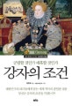 강자의 조건 (군림할 것인가 매혹할 것인가)