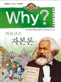 (Why?)마르크스 자본론 표지 이미지