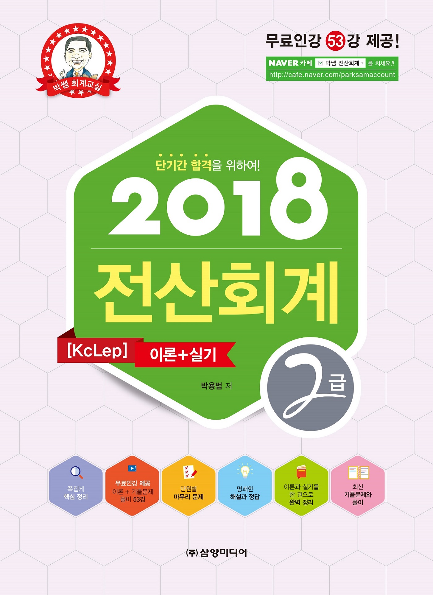 (2015) 전산회계 [KcLep] 2급  : 이론+실기