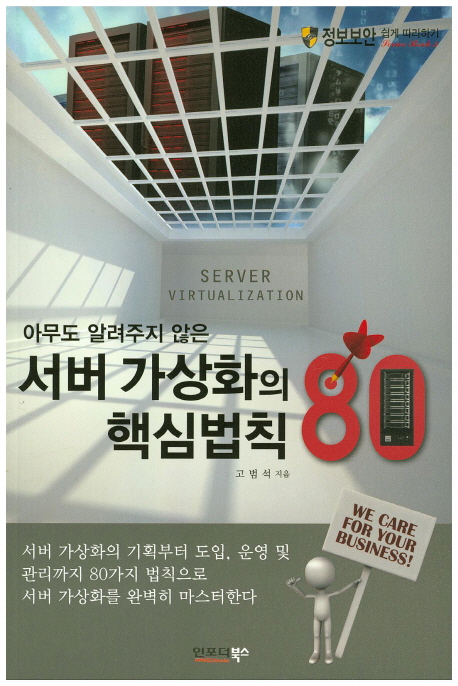 (아무도 알려주지 않는) 서버 가상화의 핵심법칙 80