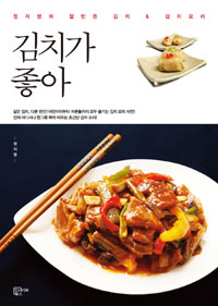김치가 좋아 (정지영의 잘만든 김치&김치요리)