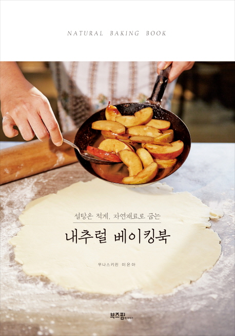 내추럴 베이킹북 (설탕은 적게, 자연재료로 굽는)