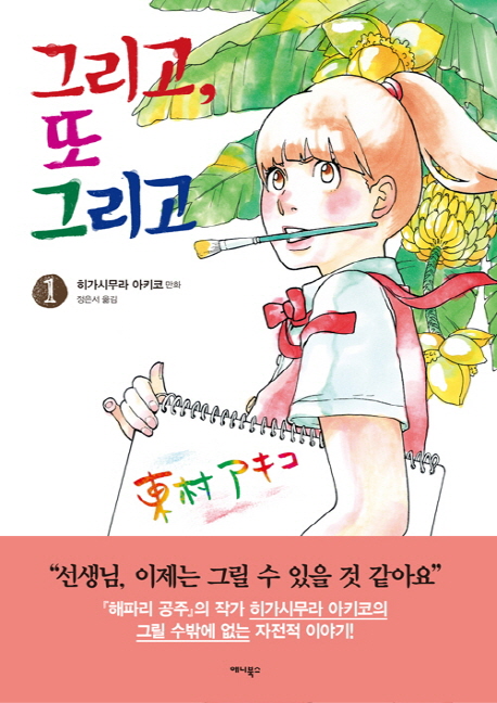 그리고, 또 그리고. 1