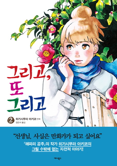 그리고, 또 그리고. 2