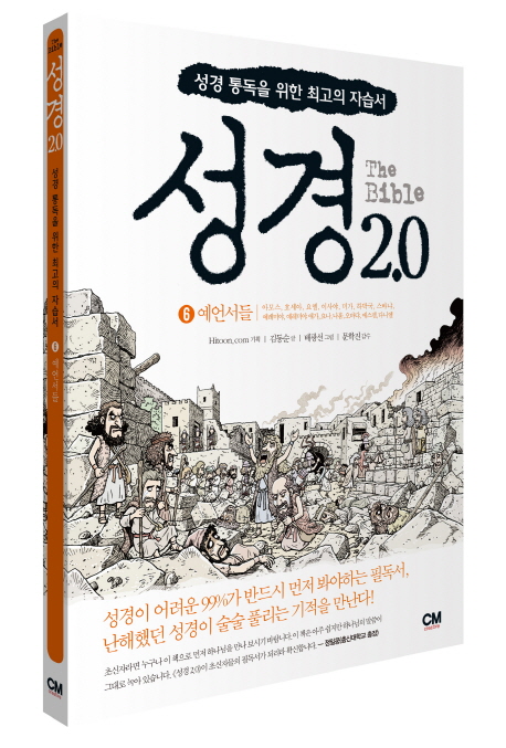 성경 2.0 6 (예언서들,성경 통독을 위한 최고의 자습서)