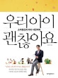 우리 아이 괜찮아요 (소아정신과 의사 서천석의)
