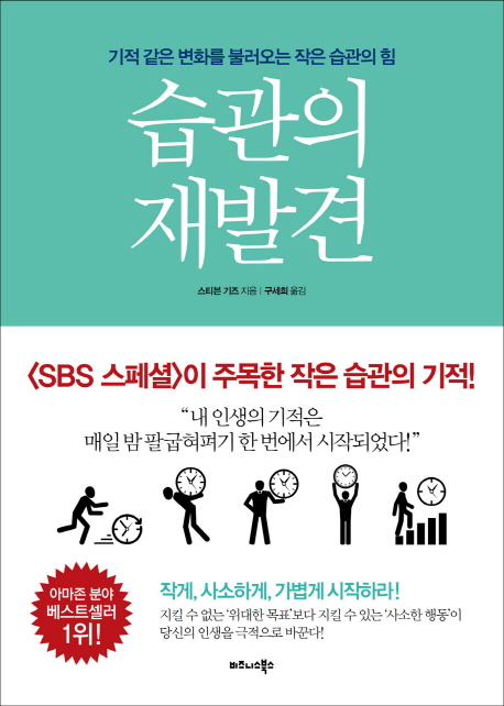 습관의 재발견 :  기적 같은 변화를 불러오는 작은 습관의 힘 표지 이미지