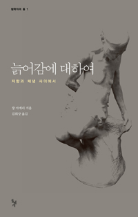 늙어감에 대하여 : 저항과 체념 사이에서 표지 이미지