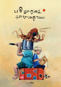 나 좀 살려주세요, 우리 형이 사춘기래요!
