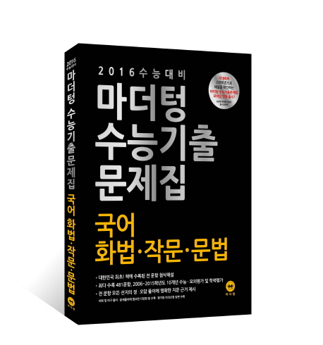 마더텅 수능기출문제집 국어 화법.작문.문법 (2016 수능 대비)