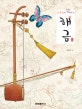 오선보로 쉽게 배우는 해금
