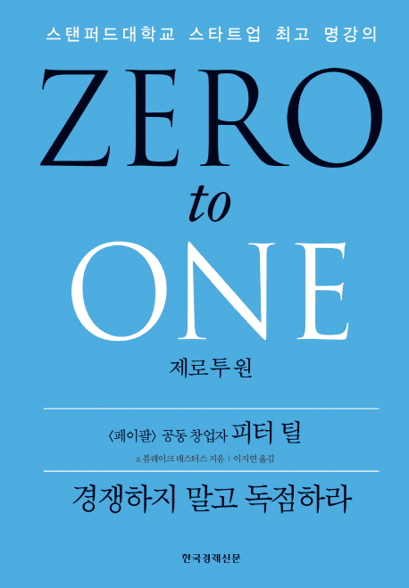 제로 투 원 : 스탠퍼드대학교 스타트업 최고 명강의 표지 이미지