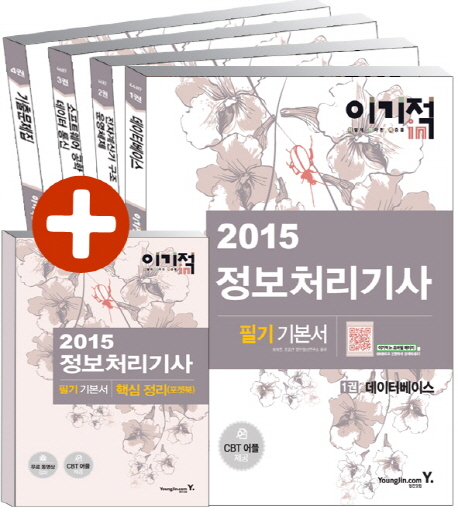 (이기적 in 2015) 정보처리기사 : 필기 기본서 / 최희준 ; 조홍만 ; 영진정보연구소 공저