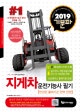2018 기분파 지게차운전기능사 필기 (최신법령개정포함+시험직전쪽집게172선, 실기코스및작업요령수록(카페무료동영상제공), 개정판)