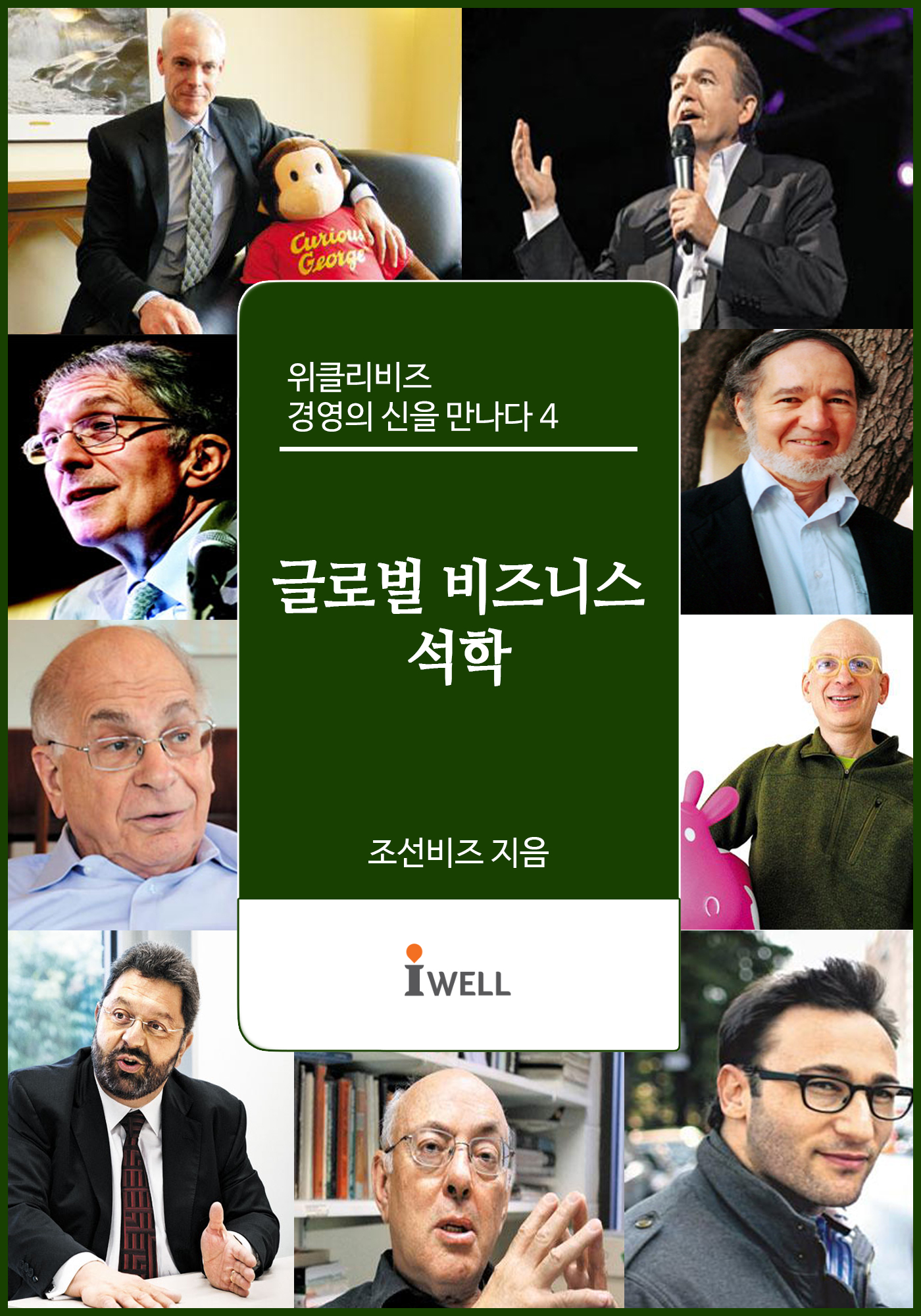 조선일보 위클리비즈 경영대가 100 - [전자책] : 경영의 신을 만나다. 4