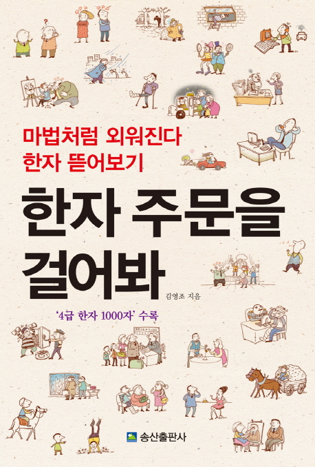 한자 주문을 걸어봐 (마법처럼 외워진다 한자 뜯어보기)