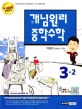 개념원리 중학수학 3-2 (새 교육과정 완벽반영,2018)