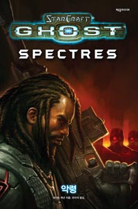 스타크래프트 고스트 (악령)